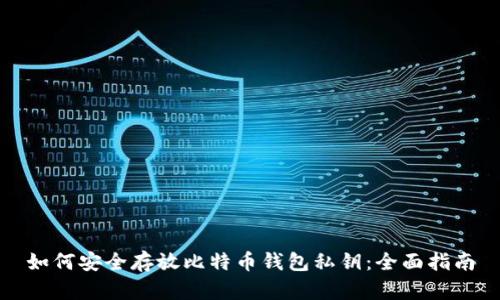 如何安全存放比特币钱包私钥：全面指南