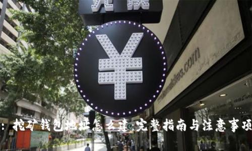 : 挖矿钱包地址怎么建：完整指南与注意事项