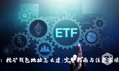 : 挖矿钱包地址怎么建：完整指南与注意事项
