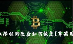 BitP 权限被修改后如何恢复？苹果用户指南