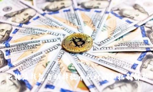 比特派钱包自动释放币的时间和机制解析