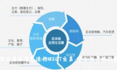 如何使用冷钱包进行USDT交易：安全性与操作指南