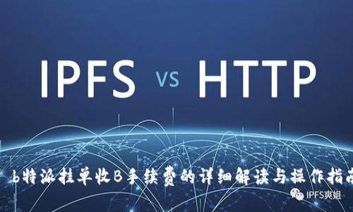 : b特派挂单收B手续费的详细解读与操作指南