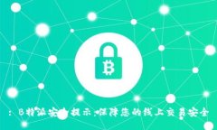 : B特派安全提示：保障您的线上交易安全