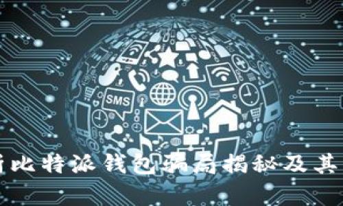 深入解析比特派钱包骗局揭秘及其影响分析