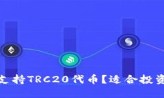 哪些钱包支持TRC20代币？适合投资者的选择