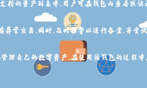 br
  如何下载BTM比原链钱包 ?/  

关键词br
 guanjianci BTM,比原链,钱包下载,数字货币,区块链技术/ guanjianci 

一、BTM比原链钱包简介
BTM即比原链（Bytom）的一种数字钱包，是为支持比原链的原生代币和其他数字资产而设计的工具。比原链是一种新型的区块链平台，旨在实现数字资产与物理资产的高效转化与流通。因此，BTM钱包不仅具有存储数字货币的基本功能，还兼具资产管理、交易记录查询以及DApp应用访问等多项功能，提高了用户对数字资产的使用效率和安全性。

二、BTM比原链钱包的特点
BTM比原链钱包的设计初衷是为了满足用户对安全、便捷和多功能钱包的需求。它的主要特点包括：
ul
    listrong安全性高：/strongBTM钱包采用先进的加密技术，确保用户的私钥安全防止被盗。/li
    listrong多种资产支持：/strong除了BTM代币，用户可以在该钱包中管理多种数字货币，使钱包更加灵活。/li
    listrong简洁易用的界面：/strong用户友好的界面设计，使得新手用户也能快速上手使用。/li
    listrongDApp支持：/strong用户可以通过BTM钱包直接访问多种分布式应用，拓展使用场景。/li
/ul

三、如何下载BTM比原链钱包
下载BTM比原链钱包的步骤并不复杂，用户只需以下几步：

h41. 访问官网/h4
首先，需要确保你访问的是比原链的官方网站。登陆后，在网站的首页或相关下载页面上可以看到BTM钱包的下载链接。为了保证安全，建议直接通过官网进行下载，而不是第三方链接。

h42. 选择适合的平台/h4
BTM比原链钱包通常支持多种平台，包括Windows、Mac、Android和iOS等。根据自己的设备选择合适的版本，Windows用户下载Windows版，Mac用户下载Mac版，智能手机用户则可选择Android或iOS版本。

h43. 下载与安装/h4
点击下载链接后，等待下载完成。下载后，根据操作系统的提示进行安装。安装过程一般非常简单，只需按下“下一步”即可。注意，在安装过程中可能会要求用户同意一些使用条款或规定，建议仔细阅读。

h44. 创建或导入钱包/h4
安装完成后，打开BTM比原链钱包。首次使用时，用户需要创建一个新钱包或导入已有钱包。如果创建新钱包，需设置一个强密码并妥善保存助记词，确保后续的资产安全。如果是导入钱包，用户只需输入相应的私钥或助记词即可。

h45. 完成初始配置/h4
完成钱包创建或导入后，用户可进行一些初步设置，包括安全设置、界面语言选择等。初始配置完成后，用户就可以开始使用BTM比原链钱包管理和交易自己的数字资产。

四、下载BTM比原链钱包的注意事项
在下载和使用BTM比原链钱包时，用户需要注意以下几点，以确保资产的安全和使用的顺利：
ul
    listrong确保下载源安全：/strong切勿访问不可靠的网站下载软件，以免遭遇恶意软件攻击。/li
    listrong备份助记词：/strong助记词是恢复钱包的关键，确保在安全的地方进行妥善备份，任何时候都不能丢失。/li
    listrong定期更新：/strong关注钱包开发者发布的更新提醒，及时更新软件以防漏洞被利用。/li
    listrong定期检查资产安全：/strong定期检查钱包余额和交易记录，警惕异常活动。/li
/ul

五、常见问题解答

h41. BTM比原链钱包安全性如何？/h4
BTM比原链钱包的安全性相对较高，采用多层次的安全防护机制，包括私钥管理和助记词保护等。钱包的私钥在用户设备中加密存储，不会上传至网络，确保了用户的资产安全。用户需要注意的是，在使用和存储助记词时，必须妥善保管，避免泄露给他人。

h42. 如何恢复我的BTM钱包？/h4
若用户需要恢复钱包，可通过输入之前备份的助记词进行恢复。值得注意的是，助记词是恢复钱包的唯一方式，一旦丢失便无法获取到资产。因此，建议在恢复钱包后尽快对助记词进行安全保存，同时确保不在不安全的地方输入助记词，以防止被盗。

h43. BTM钱包可以存储哪些数字资产？/h4
除了BTM币外，BTM比原链钱包还支持存储多种其他类型的数字资产。用户可以通过钱包管理自己的多种币种，以实现灵活的资产配置和平衡。在具体支持的资产列表中，用户可在钱包内查看或访问比原链的官方网站以获取最新信息。

h44. 若钱包被盗或丢失，如何处理？/h4
若钱包被盗或丢失，用户应立即采取相应措施，首先更改与该钱包相关的任何账户密码，以防止进一步损失。确保检测所有关联账户的活动，查看是否有异常交易。同时，及时报警以进行备案，并尝试通过社交媒体和论坛寻求帮助。然而，若没有助记词或私钥的支持，找回被盗资产的可能性非常低。

总结
BTM比原链钱包作为一种安全、便捷且功能强大的数字资产管理工具，适合大多数区块链用户使用。通过简单的下载和安装步骤，每位用户都能方便地管理自己的数字资产。在使用该钱包的过程中，用户应对安全性给予高度重视，妥善备份助记词和关注钱包的安全更新，以保护自己的投资。

在数字货币日益普及的今天，拥有一款便捷安全的钱包至关重要。希望上述内容能帮助到正在寻找BTM比原链钱包的用户。