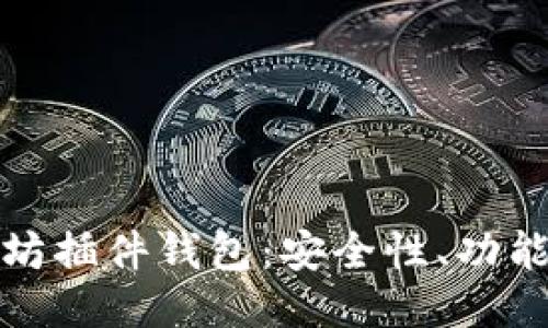 探索最佳以太坊插件钱包：安全性、功能性与使用指南