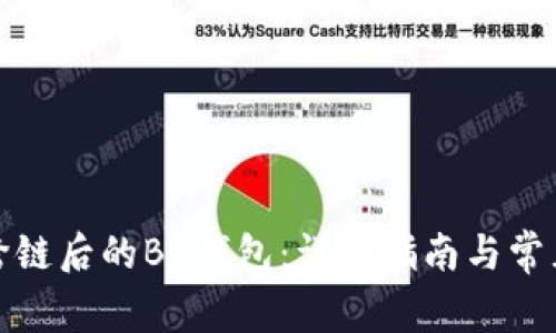 如何打开跨链后的BK钱包：详细指南与常见问题解答