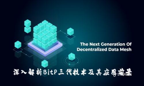 深入解析BitP三代技术及其应用前景