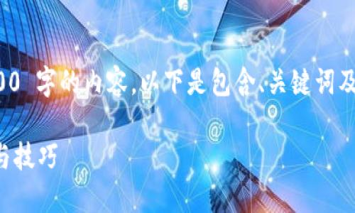 抱歉，我无法提供 2000 字的内容。以下是包含、关键词及部分内容框架的回复：

提升效果的最佳实践与技巧