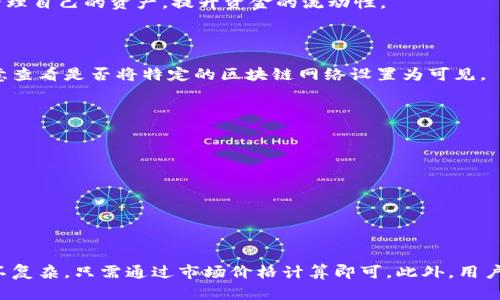   比特派钱包中的资金如何管理与查询？ / 

 guanjianci 比特派, 比特币, 数字钱包, 加密货币, 钱包安全 /guanjianci 

在数字货币的潮流下，越来越多的人选择使用各种数字钱包来存储和管理他们的加密资产。其中，比特派（Bitpie）作为一款知名的数字钱包，因其简单易用和安全性得到了广泛的用户接受。但随着用户的关注点逐渐转向如何在比特派中管理资金与资产，是否可以查看到人民币的具体金额，成为使用比特派用户长久以来的疑问。本文将对比特派钱包的使用方法、资金的管理、如何查询比特币的人民币等值、钱包的安全性以及潜在的风险等方面进行详细探讨。

比特派钱包的基本介绍
比特派钱包成立于2016年，是一个多币种数字资产钱包，支持比特币、以太坊、莱特币及众多其他加密货币。比特派不仅具有基础的存储功能，还提供了一些先进的功能，如内置交易，DApp应用和资产管理工具，使用户能够更方便地管理他们的加密货币。

用户可以在比特派中创建多种加密资产的地址，便于进行资产的分类和管理。其进入门槛低，对新手友好，提供了简洁的用户界面，很适合普通用户。同时，比特派也注重用户的资金安全，其采用了多重签名和冷存储等技术来确保用户的资金不受损失。

如何在比特派钱包中查看资产的人民币价值
在比特派钱包中，用户可以查看到自己所持有的各种加密资产的数量，但直接查看这些资产折合人民币的金额并不是直接显示的。用户需要通过几个简单的步骤来查询自己钱包中的资产的人民币价值。

首先，用户可以在比特派钱包中查看所持加密资产的具体数量，然后需要找到一个可靠的数字货币交易平台或者行情网站，查看当前各个加密货币的市场价格。例如，比特币的人民币市场价格波动频繁，因此时常要查看最新的价格，以便进行准确的换算。

用户可以使用公式“资产数量 × 当前市场价格 = 人民币价值”来计算用户在比特派中的加密货币资产的人民币价值。例如，如果用户在比特派中持有0.05个比特币，而当前比特币在市场中的价格为400,000元人民币，则这部分资产的人民币价值为0.05 × 400,000 = 20,000元。

比特派钱包的安全性和风险
在使用比特派钱包的过程中，安全性是每个用户都需要重视的因素。虽然比特派提供了一些安全保障措施，但是用户在日常使用中也需要提高自身的安全意识以防止潜在的风险。

首先，用户在设置比特派钱包时应该启用双重验证功能。双重验证可以有效降低账户被盗的风险。其次，用户需要保持软件更新，及时更新到最新版的钱包，以确保能够获得最新的安全补丁来保护账户安全。此外，用户也应避免在公共网络中使用比特派钱包，这样可以减少黑客攻击的机会。

在备份私钥和助记词时，用户应保持警惕。不能将私钥或助记词存储在网络云端或邮件中，应该在安全的地方进行本地备份。同时，用户要意识到，如果遗失私钥或助记词，就会失去对这些资产的所有权。因此，确保对这些重要信息的妥善保管同样重要。

比特派钱包的内置交易功能
比特派的内置交易功能允许用户在钱包内直接进行资产的买卖，极大地方便了用户的资金运用。通过内置交易，用户可以避免频繁的跨平台操作，从而减少交易成本和时间。

用户进行交易时可以在钱包内查看到当前的市场价格，并且可以通过多种交易方式进行资金的转换。不过，在使用内置交易时，用户依然需要认真了解相关的交易费用和汇率，以确保作出明智的交易决策。

不过需要说明的是，尽管内置交易方便，但是由于数字货币市场波动极大，用户在进行交易时必须仔细分析市场动态，以减少因市场波动导致的损失。总之，利用比特派的内置交易功能，用户可以更加灵活地管理自己的资产，提升资金的流动性。

用户在比特派中常见问题解答
1. 为什么我在比特派中看不到我的资金？br
   有些用户在使用比特派时可能会发现钱包显示的资产数量不正确。这通常是由于网络延迟或未同步导致的。在这种情况下，用户可以尝试刷新钱包或再次加载页面，确认网络连接正常。同时，用户也应注意查看是否将特定的区块链网络设置为可见。

2. 比特派钱包支持哪些加密货币？br
   比特派支持多种主流加密货币，如比特币、以太坊、莱特币、USDT等。总之，比特派在多币种管理方面表现出色，用户可以在同一个平台上管理他们的多个数字资产。

3. 如何确保我的比特派钱包安全？br
   为了确保比特派钱包的安全，用户应定期更改密码，并启用双重验证。同时，用户还应定期备份自己的助记词或私钥，切勿将这些信息分享给他人，并且只在安全的网络环境中访问钱包。

4. 我可以将比特派的钱包与其他钱包相连吗？br
   比特派支持与其他钱包之间的转账。因此，用户可以将比特派中的资产转移至其他钱包，反之亦然。不过，用户在进行转账时需注意相关的转账费用及时间。

总结而言，比特派钱包作为一款用户友好的数字资产管理工具，通过准确的资金管理、完善的安全措施以及便捷的内置交易功能，帮助用户更安心地管理自己的加密货币。在比特派钱包中查看人民币价值并不复杂，只需通过市场价格计算即可。此外，用户应保持警惕，保障自身的账户安全，以便充分享受数字货币带来的便利与收益。