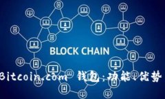 全面解析 Bitcoin.com 钱包：功能、优势与使用指南