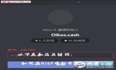 以下是和及关键词： 如何在BitP中打开隐私设置