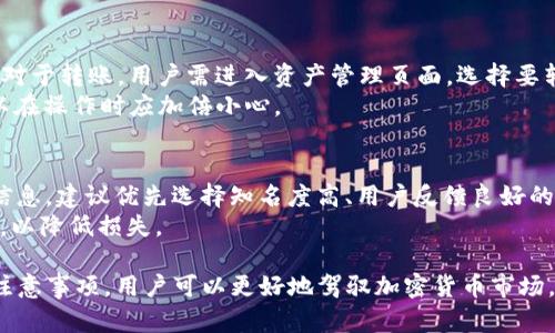   BitKeep新手使用教程：全面解析钱包功能与使用技巧 / 

 guanjianci BitKeep, 数字货币钱包, 加密货币, 移动钱包, 区块链 /guanjianci 

在数字货币日益普及的今天，越来越多的人开始关注加密货币的投资和使用。作为一种用户友好的移动钱包，BitKeep提供了便捷的数字资产管理工具，适合从新手到专业用户的各种需求。本文将为您详细介绍BitKeep的功能、使用方法以及一些常见问题的解答，帮助您更好地使用这一数字资产钱包。

一、BitKeep钱包概述
BitKeep是一款多链数字钱包，支持多种加密货币和代币的存储、管理和交易。用户可以方便地将不同区块链网络上的资产统一管理，免去频繁切换钱包和难以记住的繁琐流程。BitKeep致力于提供安全、便捷的数字资产服务，成为用户管理和投资数字货币的好帮手。

二、如何下载和安装BitKeep
无论您是使用iOS还是Android设备，BitKeep都提供了相应的应用程序。您可以前往App Store或Google Play Store进行搜索并下载。安装完成后，打开应用，您将面临创建新钱包或者导入已有钱包的选择。

1. **创建新钱包**：在主界面上选择“创建新钱包”，按照提示设置钱包名称和密码，并牢记助记词。助记词是恢复钱包的唯一凭证，务必妥善保管。
2. **导入已有钱包**：如果您之前已经在其他地方创建过钱包，可以选择“导入钱包”，输入助记词或私钥进行导入。

三、BitKeep的主要功能
BitKeep提供了一系列强大的功能，帮助用户管理数字资产。

1. **资产管理**：用户可以在主界面查看各类资产，包括余额、历史交易等。支持多链资产管理，可以一站式查看不同网络上的资产状况。
2. **兑换功能**：BitKeep提供内置的DApp（去中心化应用程序）功能，用户可以在钱包内直接进行代币兑换，操作简单，手续费透明。
3. **安全设置**：用户可以选择设置指纹识别或面部识别功能，提高钱包的安全性。此外，官方建议定期备份助记词，保障资产安全。
4. **多链支持**：支持Ethereum, BSC, TRON等多个主流区块链，用户可以方便地切换不同链上的资产进行管理。
5. **DApp浏览器**：内置DApp浏览器，可以直接访问各类去中心化交易平台、DeFi应用等，方便参与投资。

四、如何进行数字货币交易
进行数字货币交易是BitKeep的核心功能之一。用户可以选择在钱包中进行直接交易，操作简单明了。

1. **选择交易对**：在兑换功能中，用户需要选择要交易的代币对。例如，“USDT到ETH”或“BTC到BSC”等。
2. **输入数量**：在交易界面上，输入您希望兑换的数量，系统会自动计算出您能收到的代币数量以及相关的手续费。
3. **确认交易**：在确认交易界面，仔细核对信息，如无误，点击确认按钮即可完成交易。请耐心等待交易确认，可能需要一定时间。

五、常见问题解答

问题一：BitKeep钱包安全吗？
BitKeep钱包采用了多种安全措施来保障用户的资产安全。首先，用户的私钥和助记词都保存在本地设备，没有上传到服务器，减少了被黑客攻击的风险。其次，BitKeep采用了AES256加密技术，进一步保护用户的信息和资产。此外，用户可以选择启用生物识别和密码保护等安全设置，提升钱包的安全层级。
然而，用户个人的安全意识同样重要。建议用户定期备份助记词，避免在网络环境不安全的地方连接钱包，不随意点击不明链接。此外，对交易内容的确认也要谨慎，避免在操作时出错。

问题二：如果我忘记了密码或者助记词该怎么办？
BitKeep钱包中的助记词是恢复钱包的唯一途径，因此用户在创建钱包时一定要妥善保管助记词。如果用户忘记了密码，依然可以通过助记词恢复钱包。具体步骤如下：
1. 打开BitKeep应用，选择“导入钱包”选项。
2. 输入助记词，系统将重新生成钱包。
3. 进入钱包后，您可以设置新的密码。如果无助记词，请注意，BitKeep无法帮助用户恢复丢失的资产，因此在创建钱包时，请确保做好充分的记录。

问题三：如何进行币种的兑换和转账？
在BitKeep中，币种的兑换和转账都相对简单。对于兑换，用户可以在主界面选择“兑换”，输入选择的币种和数量，确认后完成交易。对于转账，用户需进入资产管理页面，选择要转账的币种，输入接收地址和转账数量，审慎核对后确认即可。需要注意的是，转账过程中的手续费将自动计算。
另外，用户应仔细检查接收地址是否正确，以免因为地址错误导致资产的丢失。在加密货币交易中，一旦交易完成，将不可逆转，所以在操作时应加倍小心。

问题四：如何选择合适的DApp进行投资？
选择DApp进行投资时，建议用户首先了解DApp的背景、团队、市场反馈等信息。可以通过社区论坛、社交媒体等多途径获取相关的信息。建议优先选择知名度高、用户反馈良好的DApp。在BitKeep内置的DApp浏览器中，用户可以方便地浏览各类去中心化平台，并深入了解其项目。
此外，在参与投资时，用户应合理评估风险，设置止盈止损策略，不要盲目跟风。同时, 基于市场变化和项目进展灵活调整投资组合，以降低损失。

总之，BitKeep作为一款功能强大的数字钱包，为用户提供了方便的资产管理、交易及DApp使用体验。通过学习相关的使用技巧和注意事项，用户可以更好地驾驭加密货币市场，保障自身资产的安全和增值。希望本教程能够帮助您顺利入门BitKeep钱包，并愉快地进行数字货币管理和投资。