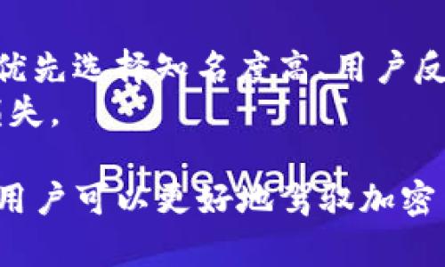   BitKeep新手使用教程：全面解析钱包功能与使用技巧 / 

 guanjianci BitKeep, 数字货币钱包, 加密货币, 移动钱包, 区块链 /guanjianci 

在数字货币日益普及的今天，越来越多的人开始关注加密货币的投资和使用。作为一种用户友好的移动钱包，BitKeep提供了便捷的数字资产管理工具，适合从新手到专业用户的各种需求。本文将为您详细介绍BitKeep的功能、使用方法以及一些常见问题的解答，帮助您更好地使用这一数字资产钱包。

一、BitKeep钱包概述
BitKeep是一款多链数字钱包，支持多种加密货币和代币的存储、管理和交易。用户可以方便地将不同区块链网络上的资产统一管理，免去频繁切换钱包和难以记住的繁琐流程。BitKeep致力于提供安全、便捷的数字资产服务，成为用户管理和投资数字货币的好帮手。

二、如何下载和安装BitKeep
无论您是使用iOS还是Android设备，BitKeep都提供了相应的应用程序。您可以前往App Store或Google Play Store进行搜索并下载。安装完成后，打开应用，您将面临创建新钱包或者导入已有钱包的选择。

1. **创建新钱包**：在主界面上选择“创建新钱包”，按照提示设置钱包名称和密码，并牢记助记词。助记词是恢复钱包的唯一凭证，务必妥善保管。
2. **导入已有钱包**：如果您之前已经在其他地方创建过钱包，可以选择“导入钱包”，输入助记词或私钥进行导入。

三、BitKeep的主要功能
BitKeep提供了一系列强大的功能，帮助用户管理数字资产。

1. **资产管理**：用户可以在主界面查看各类资产，包括余额、历史交易等。支持多链资产管理，可以一站式查看不同网络上的资产状况。
2. **兑换功能**：BitKeep提供内置的DApp（去中心化应用程序）功能，用户可以在钱包内直接进行代币兑换，操作简单，手续费透明。
3. **安全设置**：用户可以选择设置指纹识别或面部识别功能，提高钱包的安全性。此外，官方建议定期备份助记词，保障资产安全。
4. **多链支持**：支持Ethereum, BSC, TRON等多个主流区块链，用户可以方便地切换不同链上的资产进行管理。
5. **DApp浏览器**：内置DApp浏览器，可以直接访问各类去中心化交易平台、DeFi应用等，方便参与投资。

四、如何进行数字货币交易
进行数字货币交易是BitKeep的核心功能之一。用户可以选择在钱包中进行直接交易，操作简单明了。

1. **选择交易对**：在兑换功能中，用户需要选择要交易的代币对。例如，“USDT到ETH”或“BTC到BSC”等。
2. **输入数量**：在交易界面上，输入您希望兑换的数量，系统会自动计算出您能收到的代币数量以及相关的手续费。
3. **确认交易**：在确认交易界面，仔细核对信息，如无误，点击确认按钮即可完成交易。请耐心等待交易确认，可能需要一定时间。

五、常见问题解答

问题一：BitKeep钱包安全吗？
BitKeep钱包采用了多种安全措施来保障用户的资产安全。首先，用户的私钥和助记词都保存在本地设备，没有上传到服务器，减少了被黑客攻击的风险。其次，BitKeep采用了AES256加密技术，进一步保护用户的信息和资产。此外，用户可以选择启用生物识别和密码保护等安全设置，提升钱包的安全层级。
然而，用户个人的安全意识同样重要。建议用户定期备份助记词，避免在网络环境不安全的地方连接钱包，不随意点击不明链接。此外，对交易内容的确认也要谨慎，避免在操作时出错。

问题二：如果我忘记了密码或者助记词该怎么办？
BitKeep钱包中的助记词是恢复钱包的唯一途径，因此用户在创建钱包时一定要妥善保管助记词。如果用户忘记了密码，依然可以通过助记词恢复钱包。具体步骤如下：
1. 打开BitKeep应用，选择“导入钱包”选项。
2. 输入助记词，系统将重新生成钱包。
3. 进入钱包后，您可以设置新的密码。如果无助记词，请注意，BitKeep无法帮助用户恢复丢失的资产，因此在创建钱包时，请确保做好充分的记录。

问题三：如何进行币种的兑换和转账？
在BitKeep中，币种的兑换和转账都相对简单。对于兑换，用户可以在主界面选择“兑换”，输入选择的币种和数量，确认后完成交易。对于转账，用户需进入资产管理页面，选择要转账的币种，输入接收地址和转账数量，审慎核对后确认即可。需要注意的是，转账过程中的手续费将自动计算。
另外，用户应仔细检查接收地址是否正确，以免因为地址错误导致资产的丢失。在加密货币交易中，一旦交易完成，将不可逆转，所以在操作时应加倍小心。

问题四：如何选择合适的DApp进行投资？
选择DApp进行投资时，建议用户首先了解DApp的背景、团队、市场反馈等信息。可以通过社区论坛、社交媒体等多途径获取相关的信息。建议优先选择知名度高、用户反馈良好的DApp。在BitKeep内置的DApp浏览器中，用户可以方便地浏览各类去中心化平台，并深入了解其项目。
此外，在参与投资时，用户应合理评估风险，设置止盈止损策略，不要盲目跟风。同时, 基于市场变化和项目进展灵活调整投资组合，以降低损失。

总之，BitKeep作为一款功能强大的数字钱包，为用户提供了方便的资产管理、交易及DApp使用体验。通过学习相关的使用技巧和注意事项，用户可以更好地驾驭加密货币市场，保障自身资产的安全和增值。希望本教程能够帮助您顺利入门BitKeep钱包，并愉快地进行数字货币管理和投资。