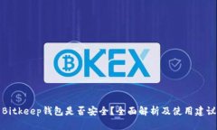 Bitkeep钱包是否安全？全面解析及使用建议