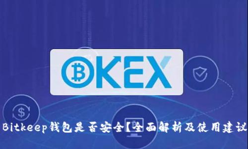 Bitkeep钱包是否安全？全面解析及使用建议