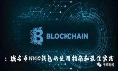 : 域名币NMC钱包的使用指南和最佳实践