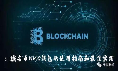 : 域名币NMC钱包的使用指南和最佳实践