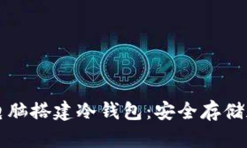 如何使用一台电脑搭建冷钱包：安全存储加密货币的指南