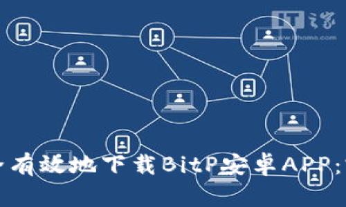 如何安全有效地下载BitP安卓APP：完整指导