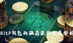 BitP钱包的骗局最新进展分析