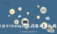 解决BitKeep闪退问题的终极指南