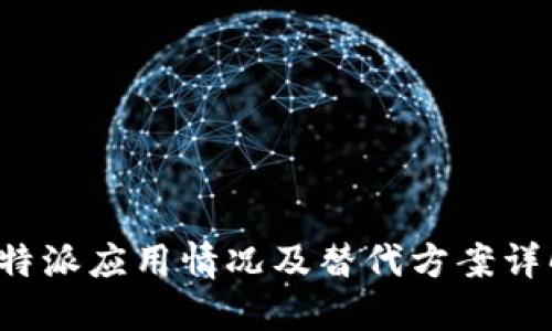 b特派应用情况及替代方案详解