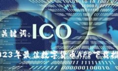 和关键词：2023年最佳数字货币APP下载推荐