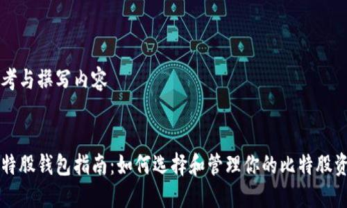 思考与撰写内容


比特股钱包指南：如何选择和管理你的比特股资产