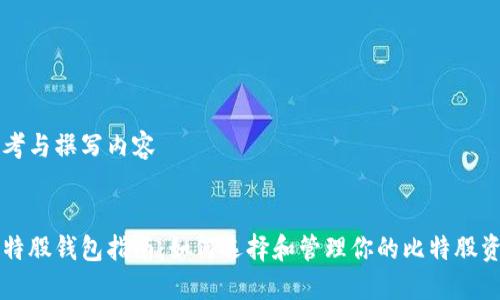 思考与撰写内容


比特股钱包指南：如何选择和管理你的比特股资产