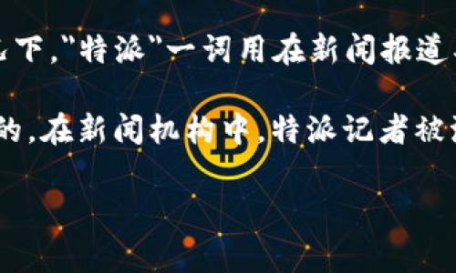 特派（B特派）并不是一个国家，而是指一种特定的身份或职位，通常与特定的组织、集团或活动有关。一般情况下，