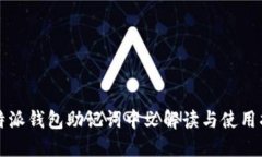 比特派钱包助记词中文解读与使用指南