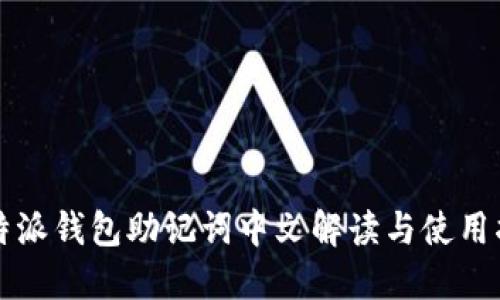 比特派钱包助记词中文解读与使用指南