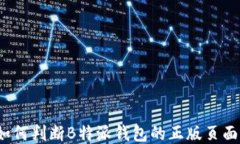 如何判断B特派钱包的正版页面？