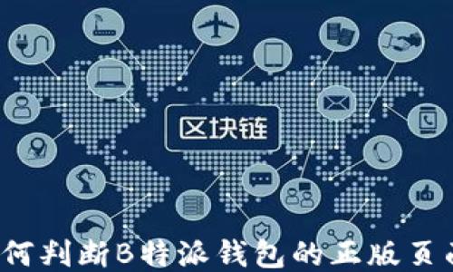 
如何判断B特派钱包的正版页面？