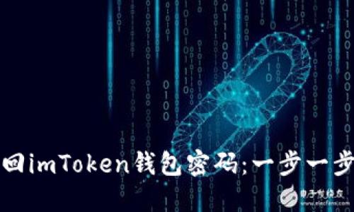 如何找回imToken钱包密码：一步一步的指南