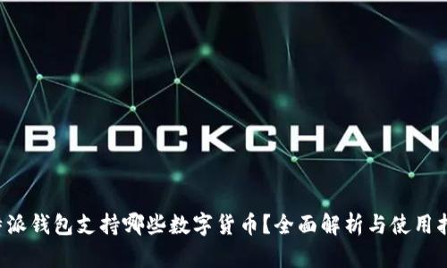 b特派钱包支持哪些数字货币？全面解析与使用指南