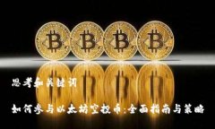 思考和关键词如何参与以太坊空投币：全面指南