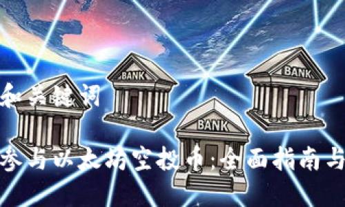 思考和关键词

如何参与以太坊空投币：全面指南与策略