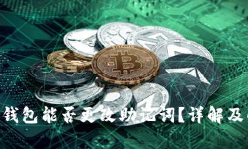 : Bitpie钱包能否更改助记词？详解及解决方案