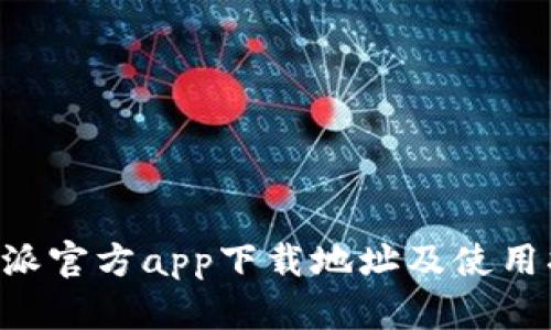 B特派官方app下载地址及使用指南