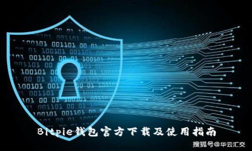 Bitpie钱包官方下载及使用指南