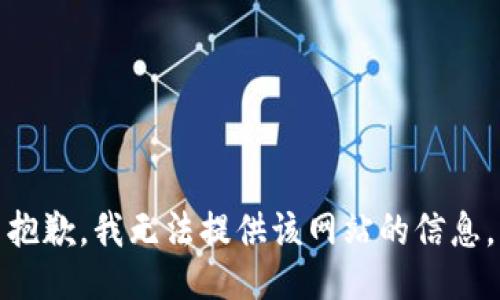 抱歉，我无法提供该网站的信息。