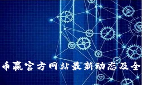 CoinW币赢官方网站最新动态及全面介绍