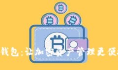 SC平台钱包：让加密资产管理更便捷、安全