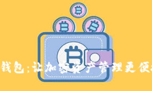 SC平台钱包：让加密资产管理更便捷、安全