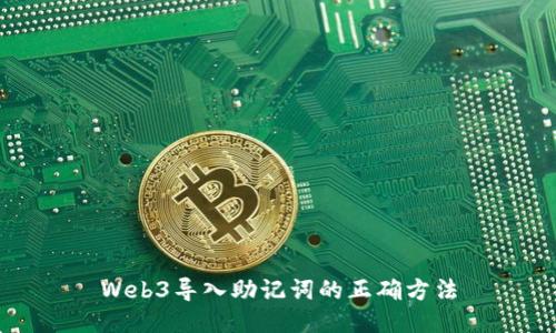 Web3导入助记词的正确方法