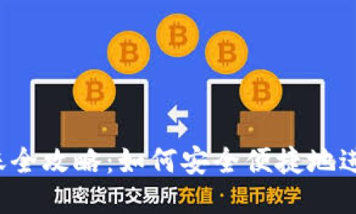 莱特币钱包转账全攻略：如何安全便捷地进行莱特币转账？